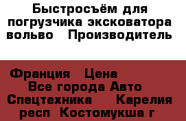 Быстросъём для погрузчика эксковатора вольво › Производитель ­ Франция › Цена ­ 15 000 - Все города Авто » Спецтехника   . Карелия респ.,Костомукша г.